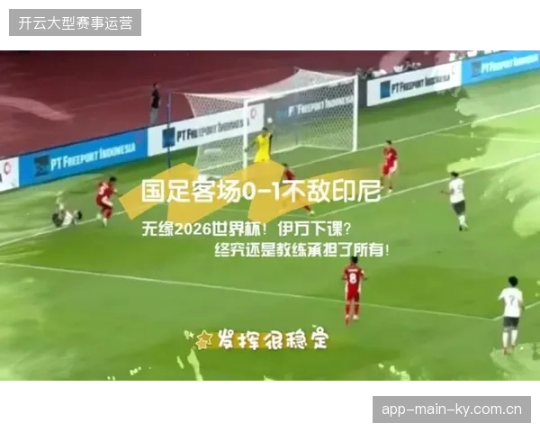 国足中场组织混乱难造威胁，锋无力问题在世界杯预选赛前再度凸显